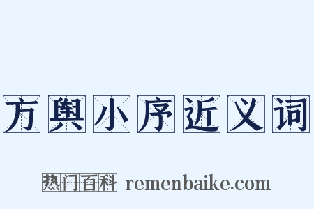 方舆小序近义词是什么意思的图片